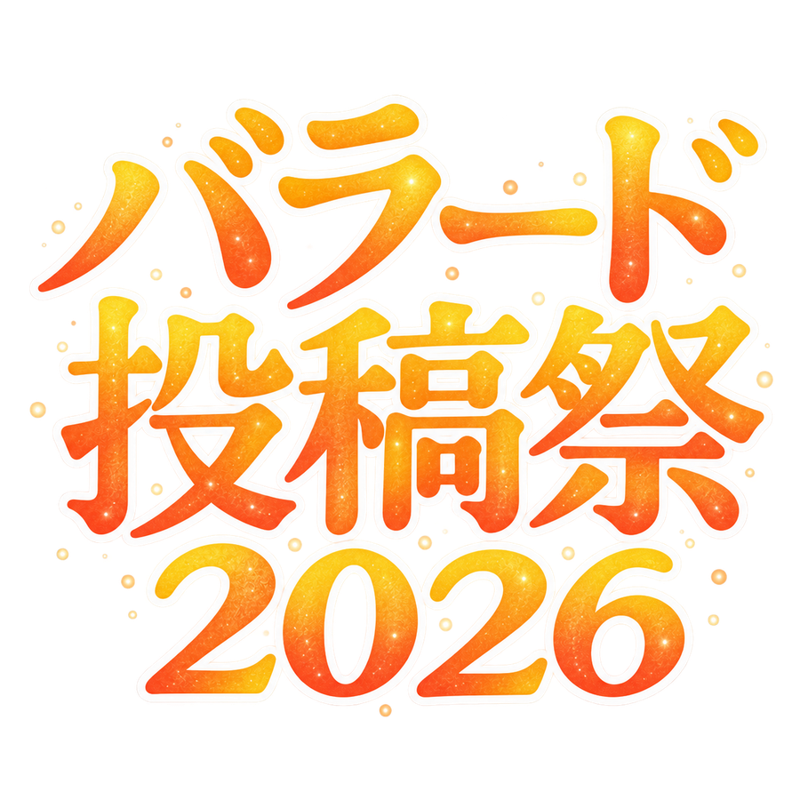 バラード投稿祭2026